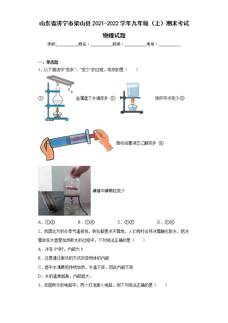 山东省济宁市梁山县2021-2022学年九年级（上）期末考试物理试题(word版含答案)01