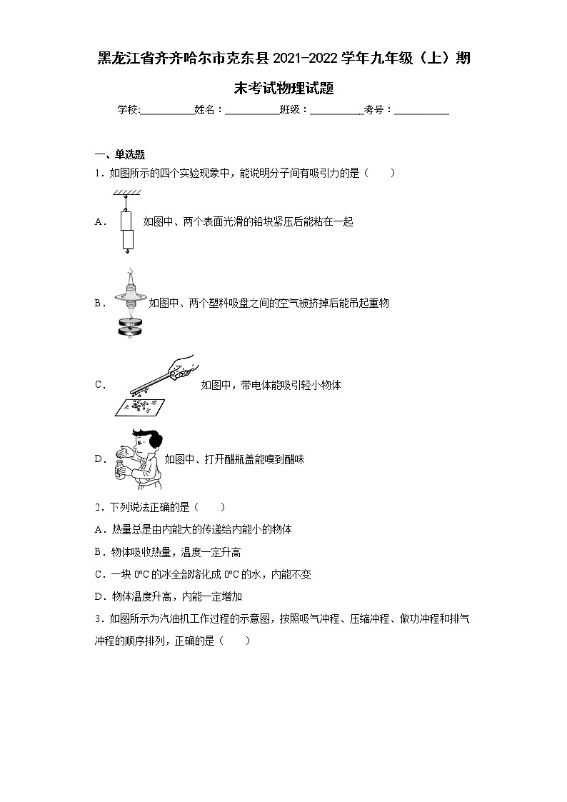黑龙江省齐齐哈尔市克东县2021-2022学年九年级（上）期末考试物理试题(word版含答案)第1页