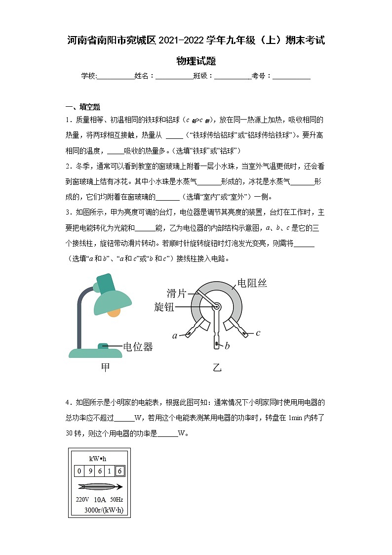 河南省南阳市宛城区2021-2022学年九年级（上）期末考试物理试题(word版含答案)01