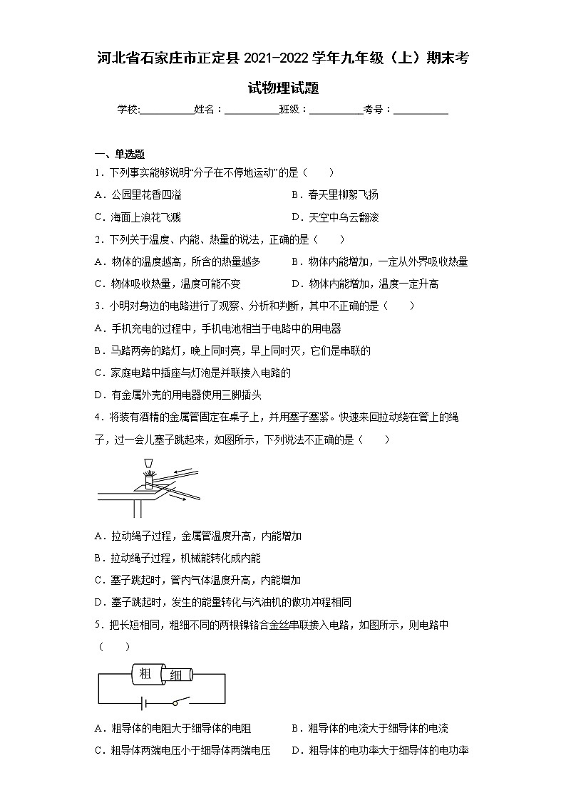 河北省石家庄市正定县2021-2022学年九年级（上）期末考试物理试题(word版含答案)第1页