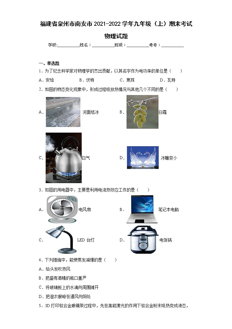 福建省泉州市南安市2021-2022学年九年级（上）期末考试物理试题(word版含答案)01