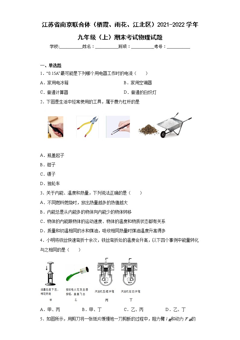 江苏省南京联合体（栖霞、雨花、江北区）2021-2022学年九年级（上）期末考试物理试题(word版含答案)第1页