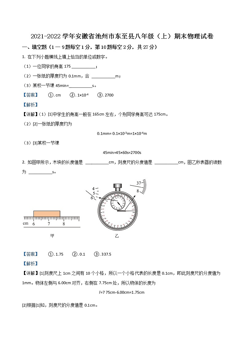 安徽省池州市东至县2021-2022学年八年级（上）期末考试物理试题第1页