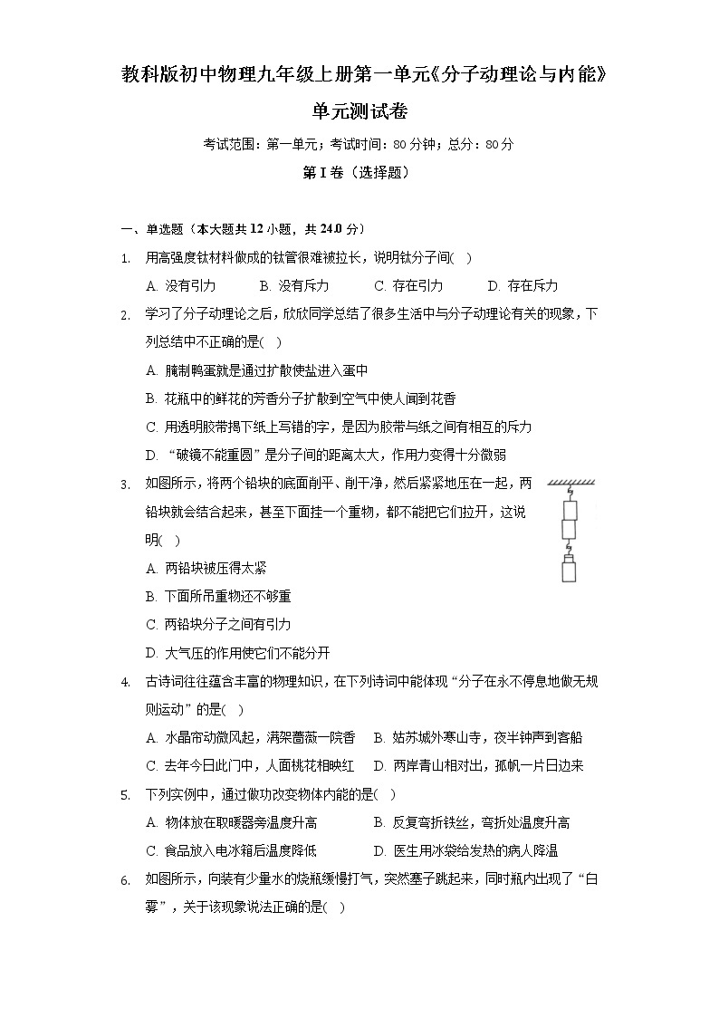 教科版初中物理九年级上册第一单元《分子动理论与内能》单元测试卷（含答案解析）01