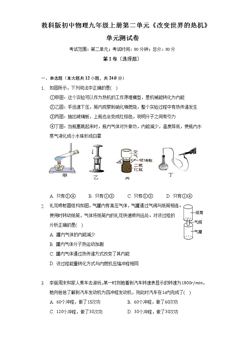教科版初中物理九年级上册第二单元《改变世界的热机》单元测试卷（含答案解析）01