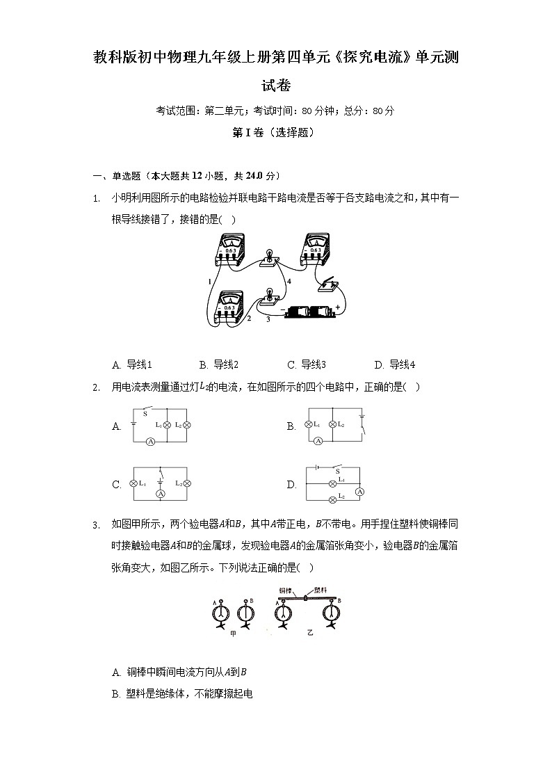教科版初中物理九年级上册第四单元《探究电流》单元测试卷（含答案解析）01