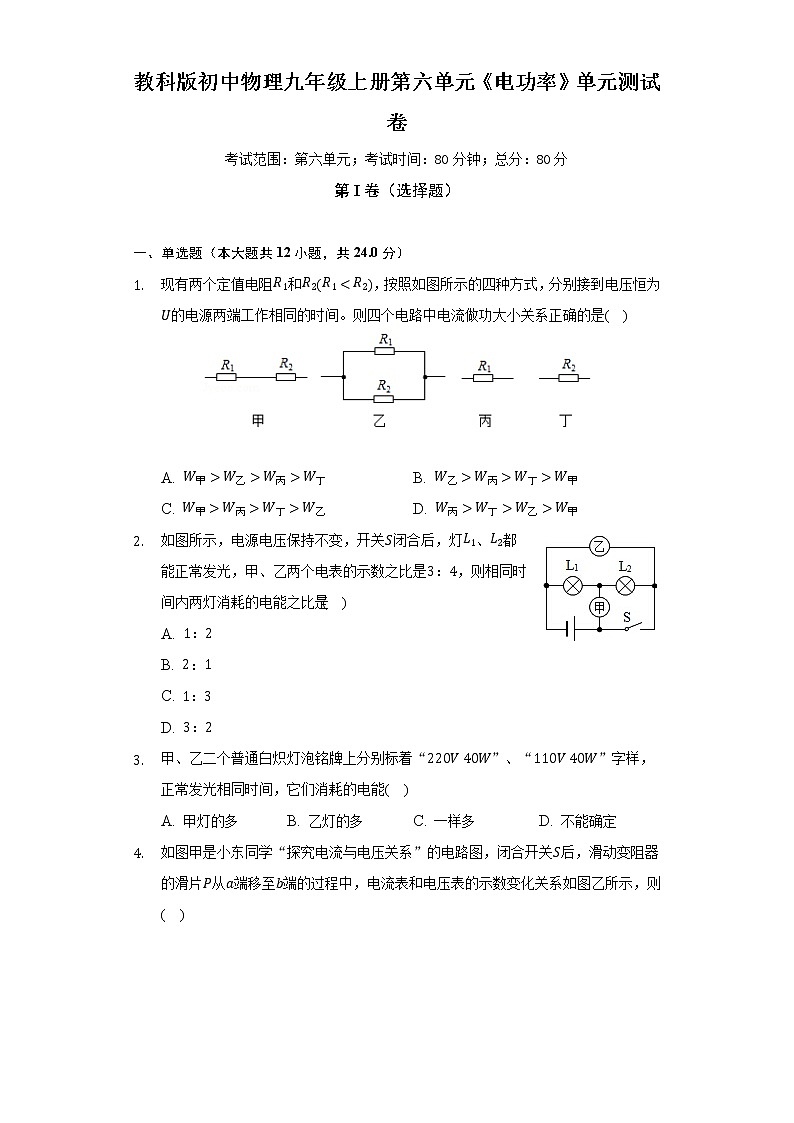 教科版初中物理九年级上册第六单元《电功率》单元测试卷（含答案解析）01