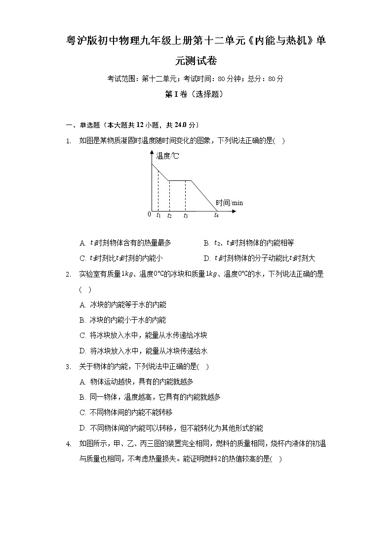 粤沪版初中物理九年级上册第十二单元《内能与热机》单元测试卷（含答案解析）01