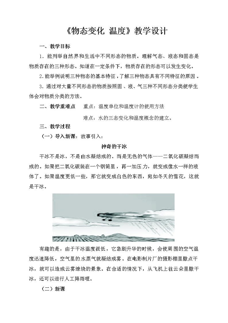 北师大版八上物理 1.1物态变化 温度  教案01