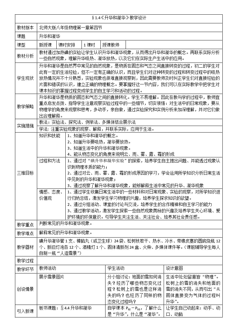 北师大版八上物理 1.4升华和凝华 教案第1页