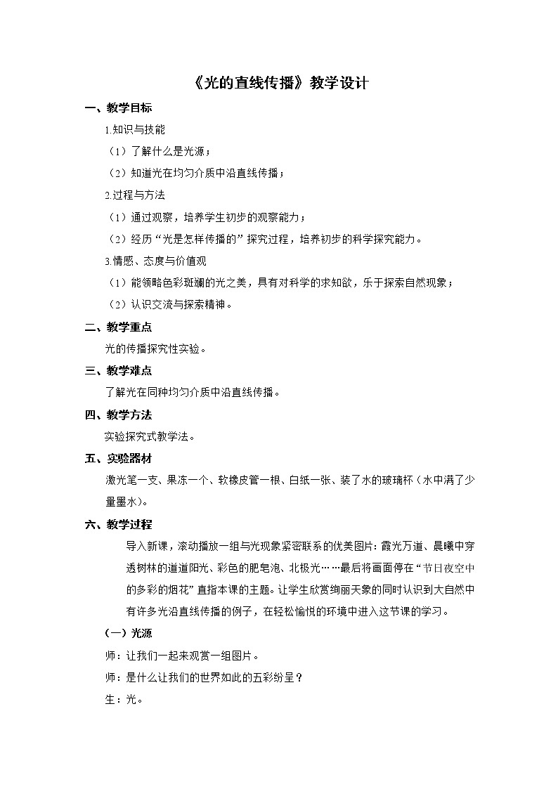 北师大版八上物理 5.1光的传播 教案01