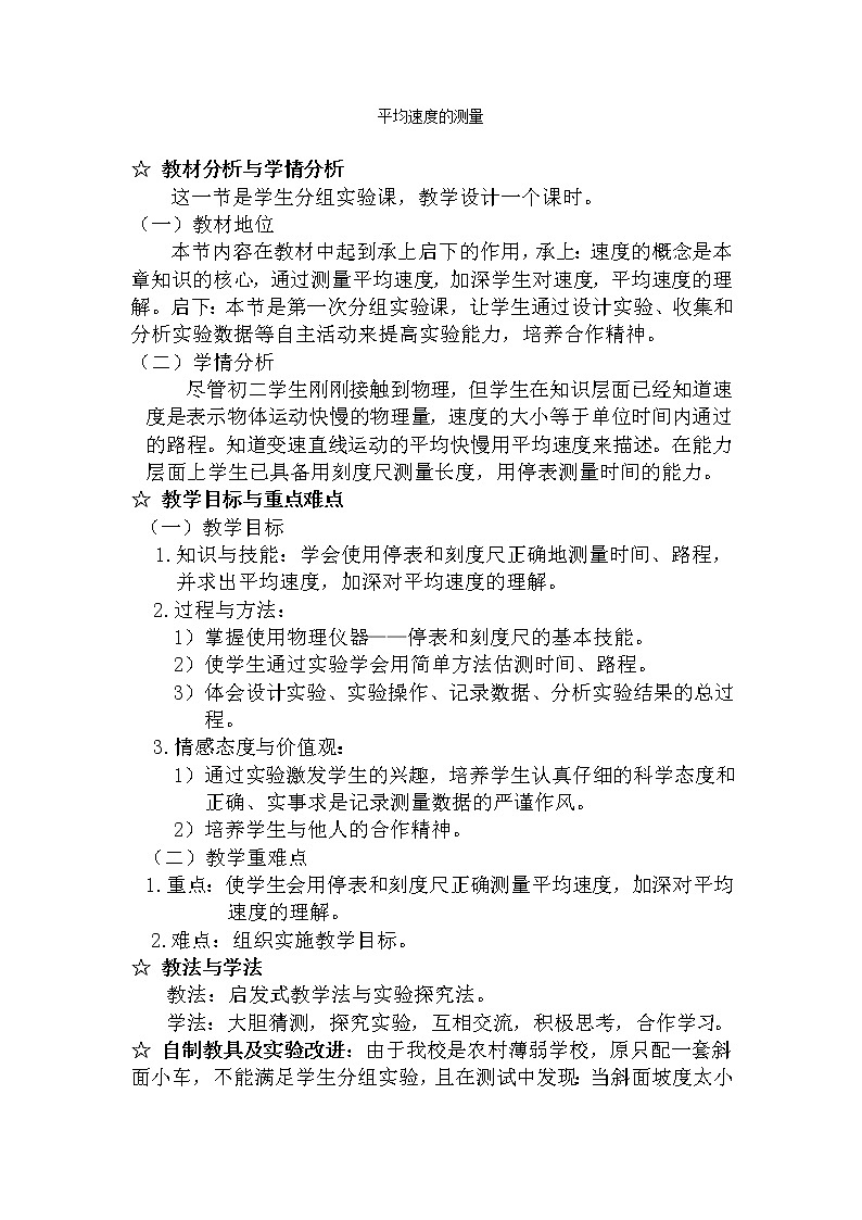 北师大版八上物理 3.4平均速度的测量  教案01