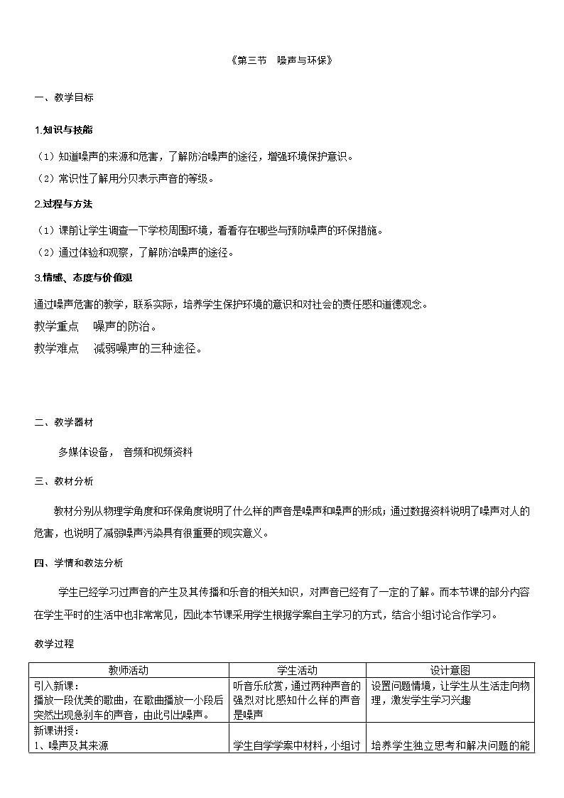 北师大版八上物理 4.3噪声与环保 教案01