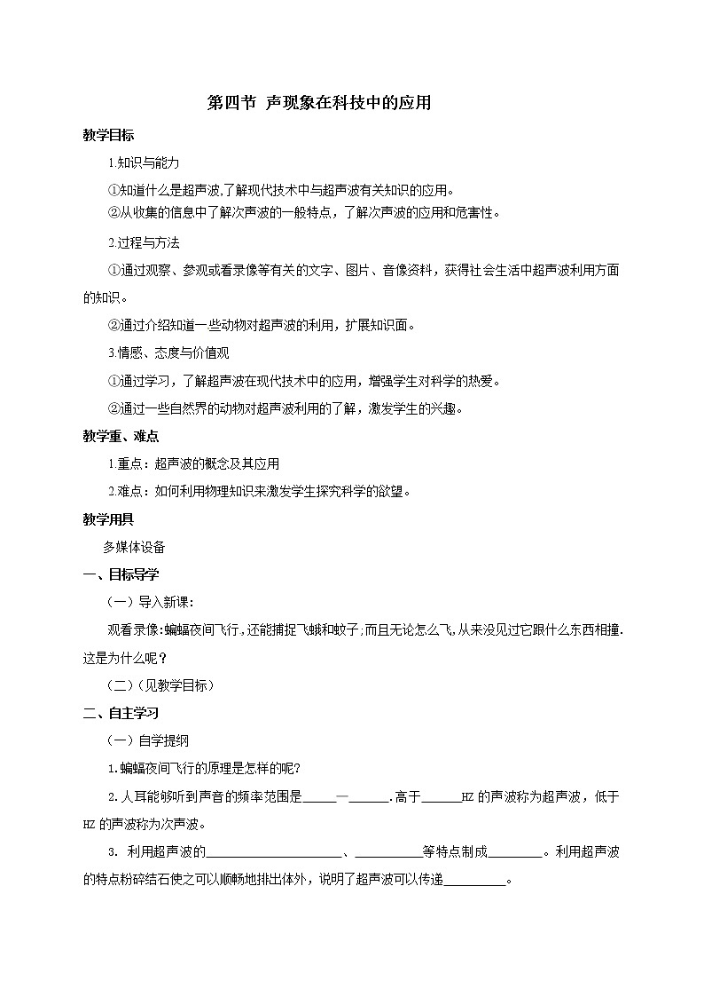 北师大版八上物理 4.4声现象在科技中的应用 教案第1页