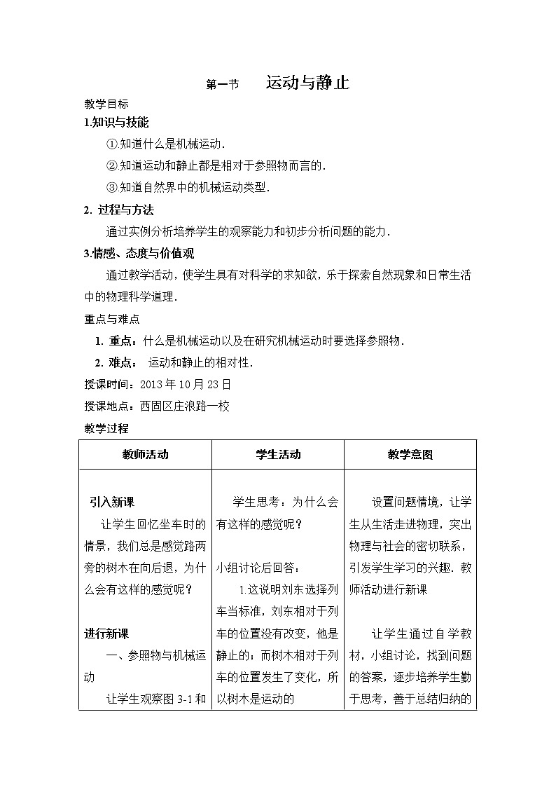 北师大版八上物理 3.1运动与静止  教案01