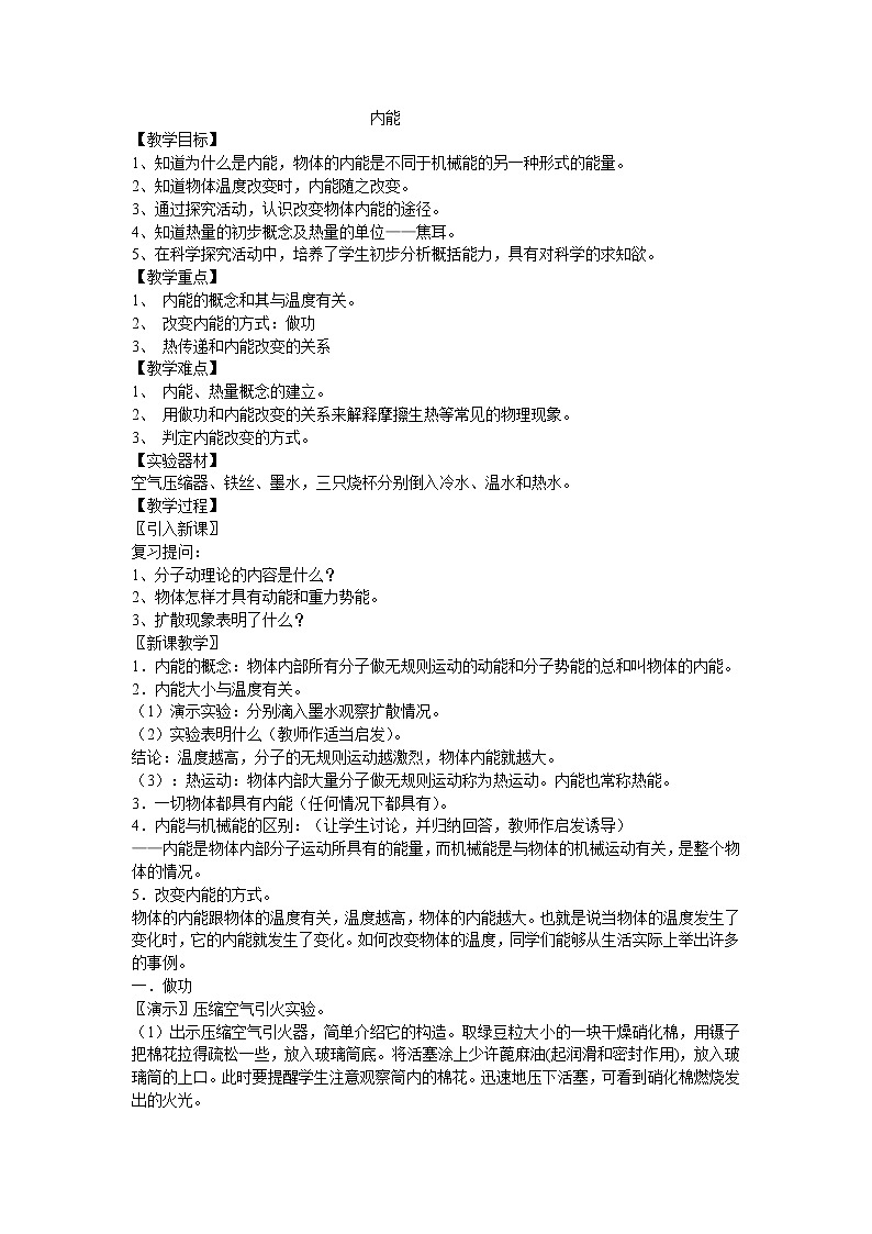 北师大版九年级物理 10.2内能 教案01