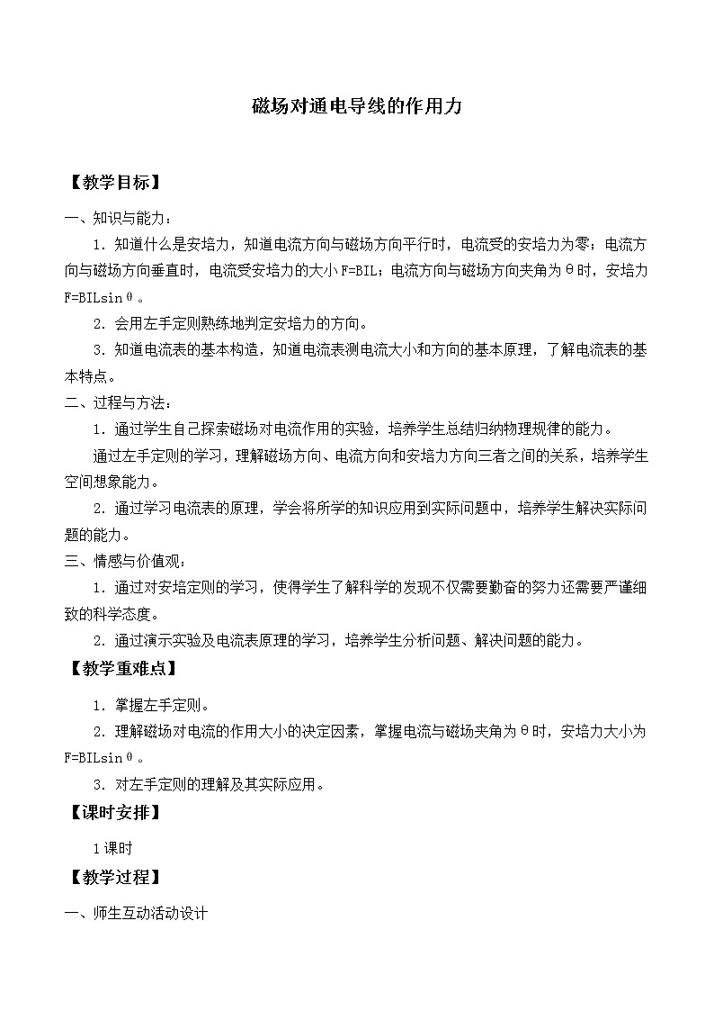 北师大版九年级物理 14.5磁场对通电导线的作用力 教案01