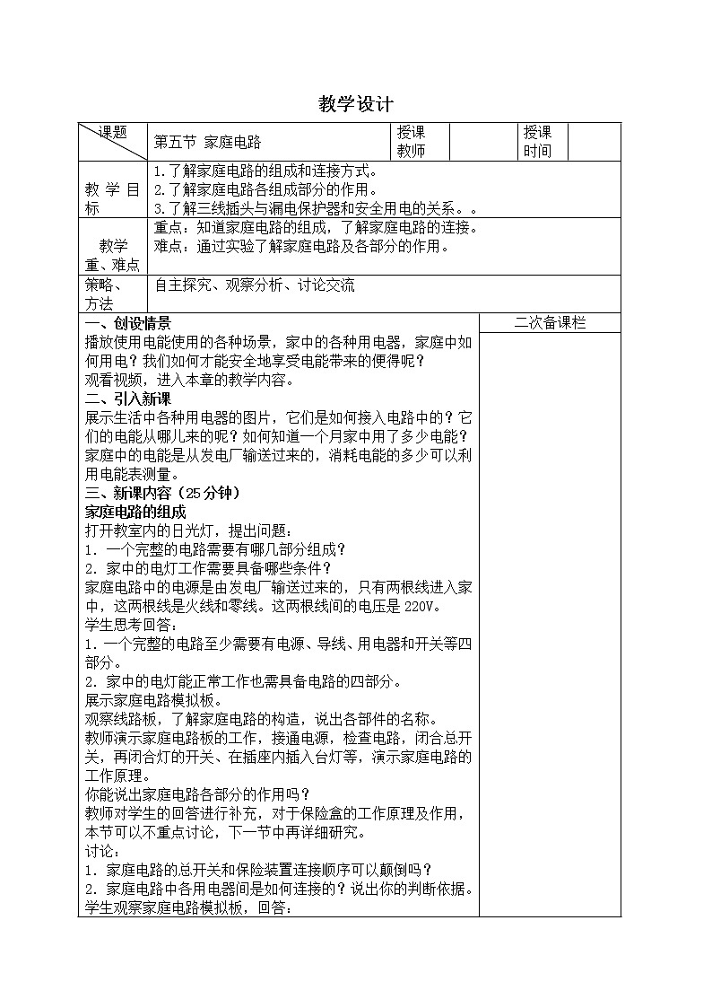 北师大版九年级物理 13.5家庭电路 教案01