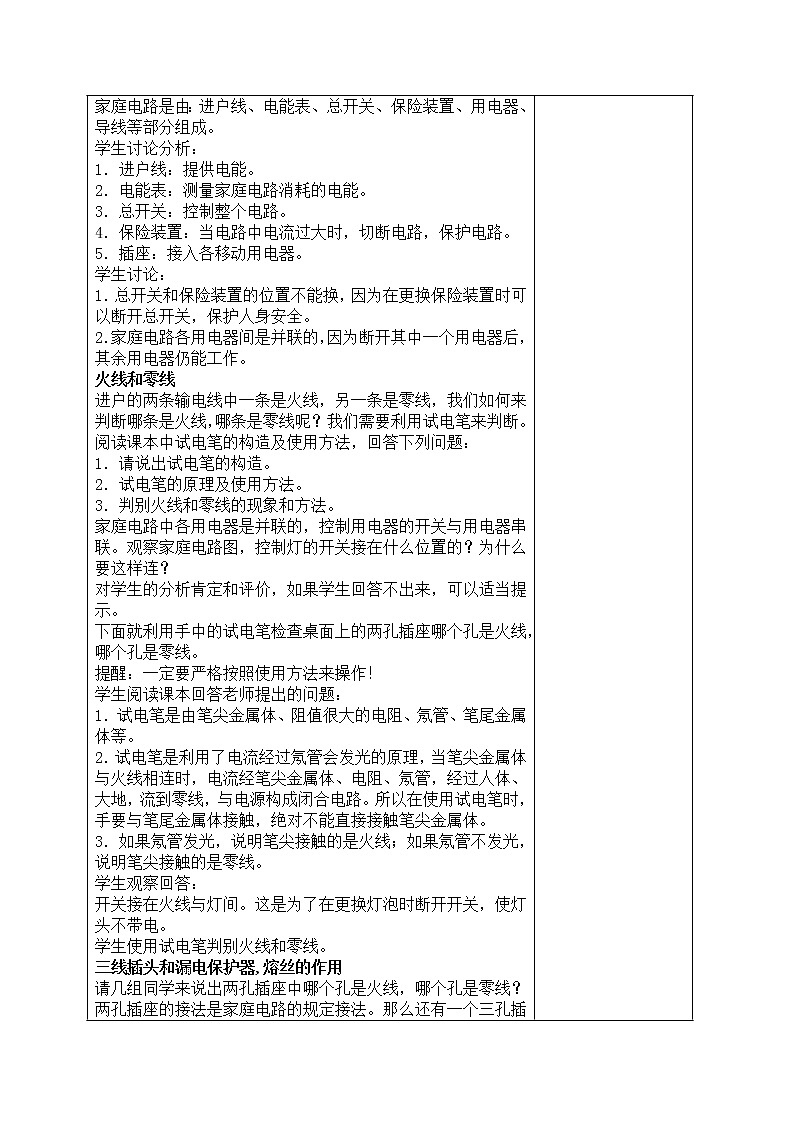 北师大版九年级物理 13.5家庭电路 教案02