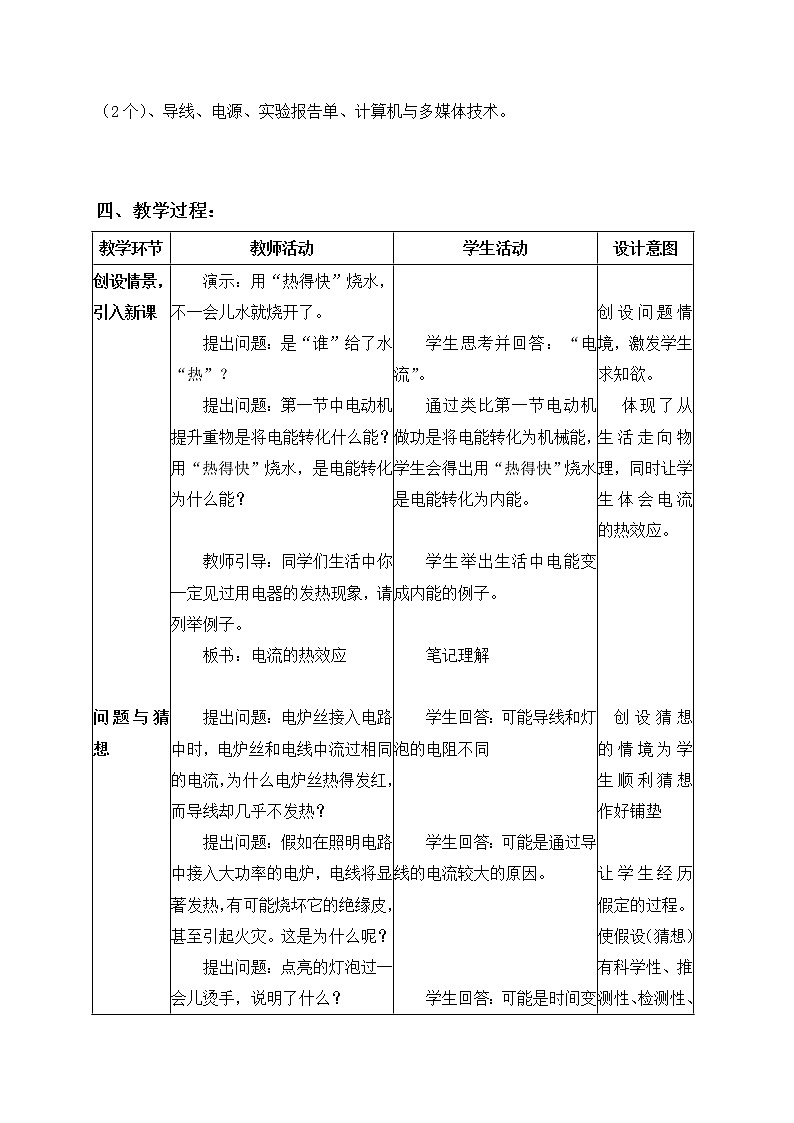 北师大版九年级物理 13.4电流的热效应 教案02