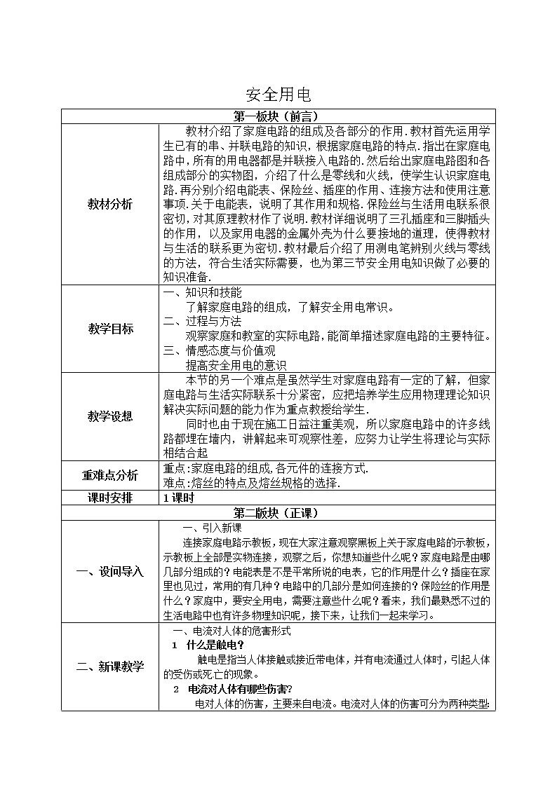 北师大版九年级物理 13.6安全用电 教案01