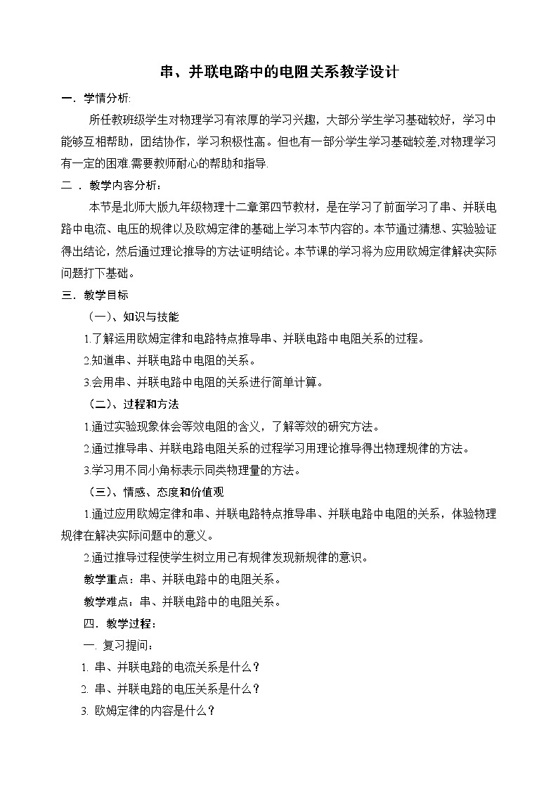 北师大版九年级物理 12.3串、并联电路中的电阻关系 教案01