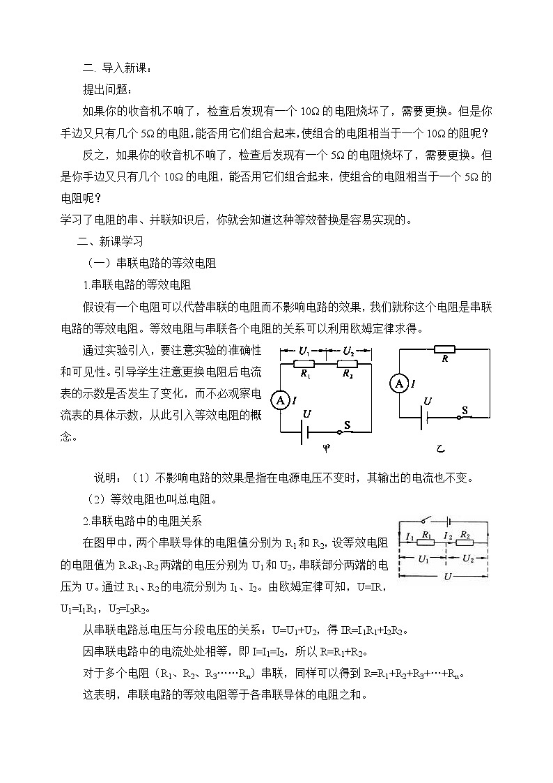 北师大版九年级物理 12.3串、并联电路中的电阻关系 教案02