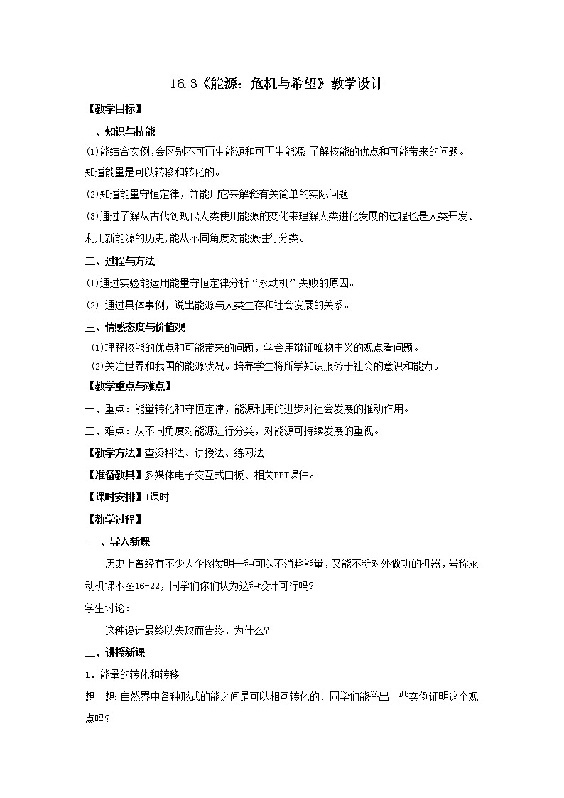 北师大版九年级物理 16.3能源：危机与希望 教案01