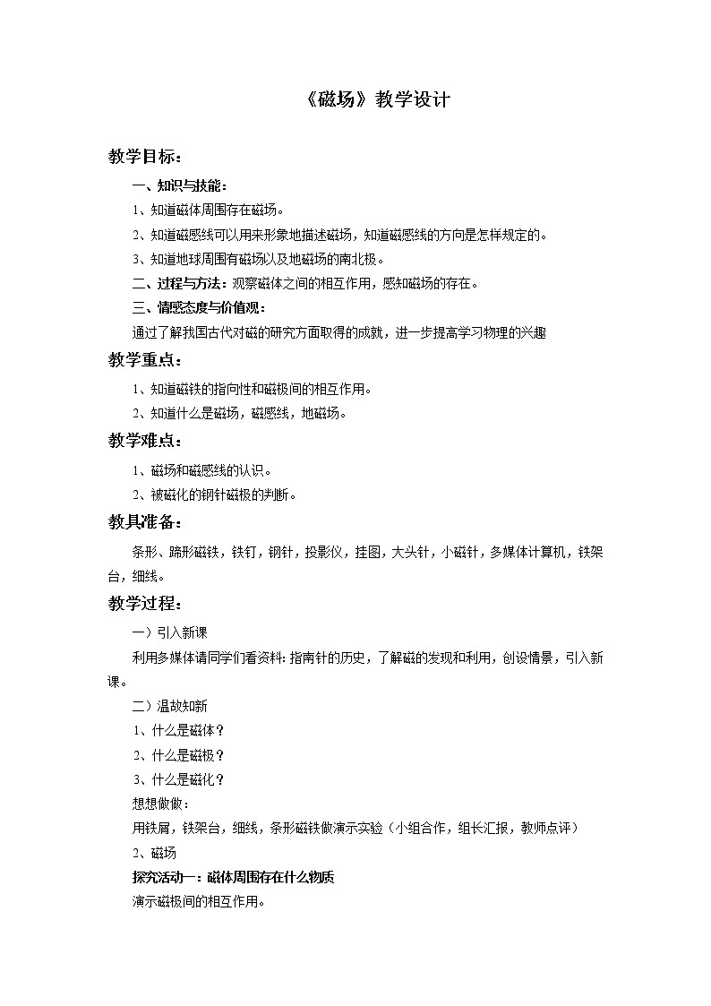 北师大版九年级物理 14.2磁场 教案01