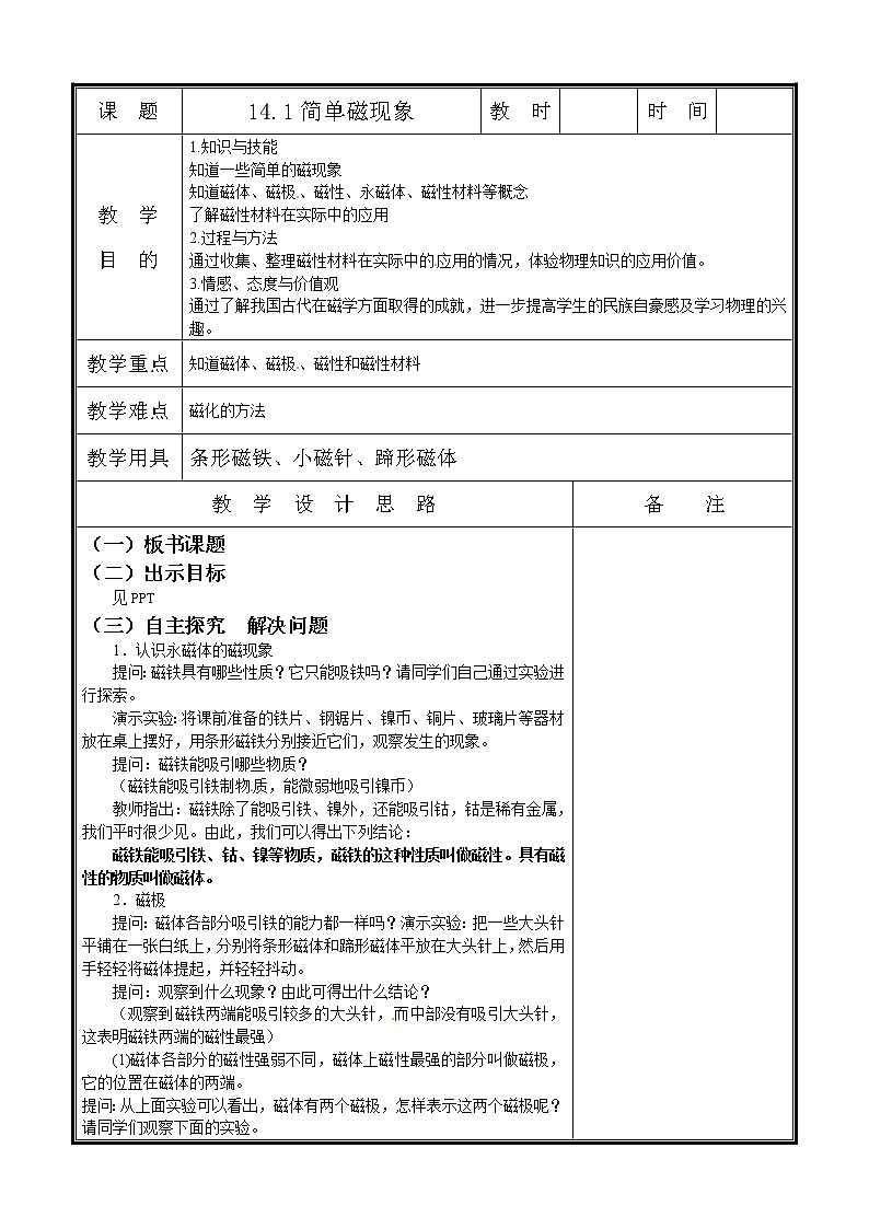 北师大版九年级物理 14.1简单磁现象 教案01