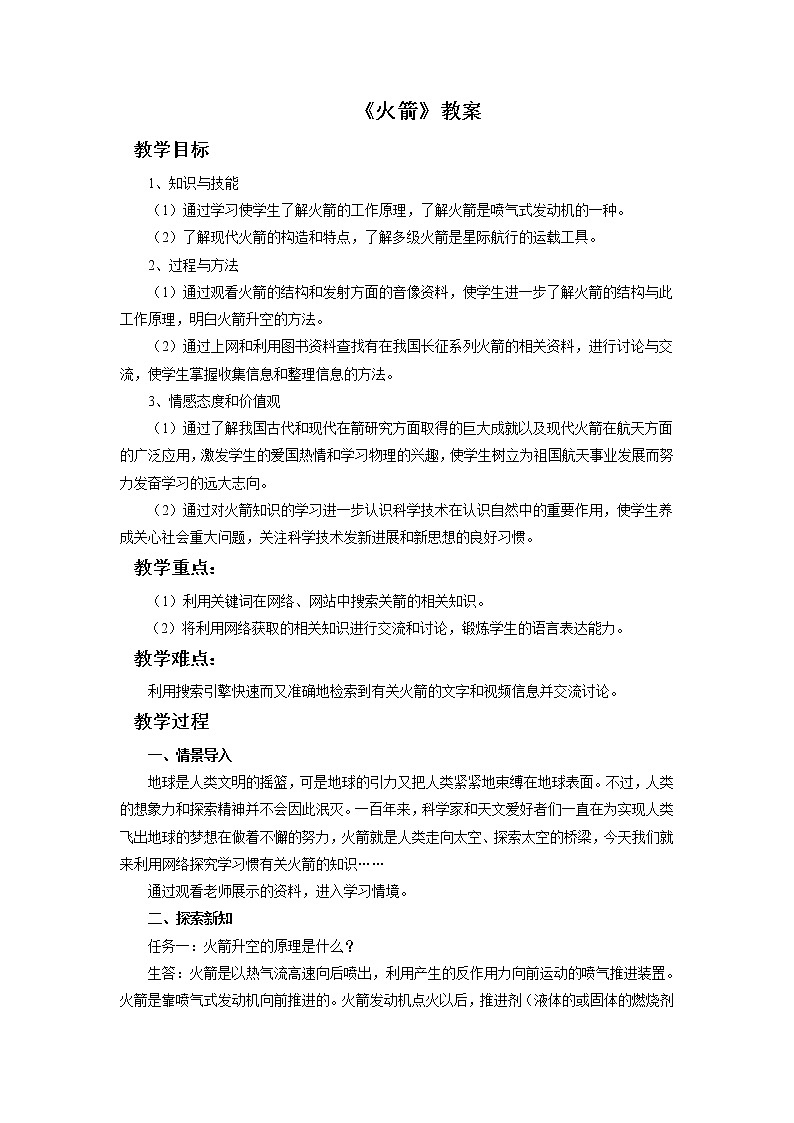 北师大版九年级物理 10.5火箭 教案01