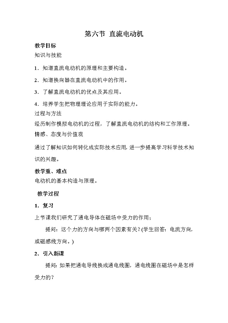 北师大版九年级物理 14.6直流电动机 教案01