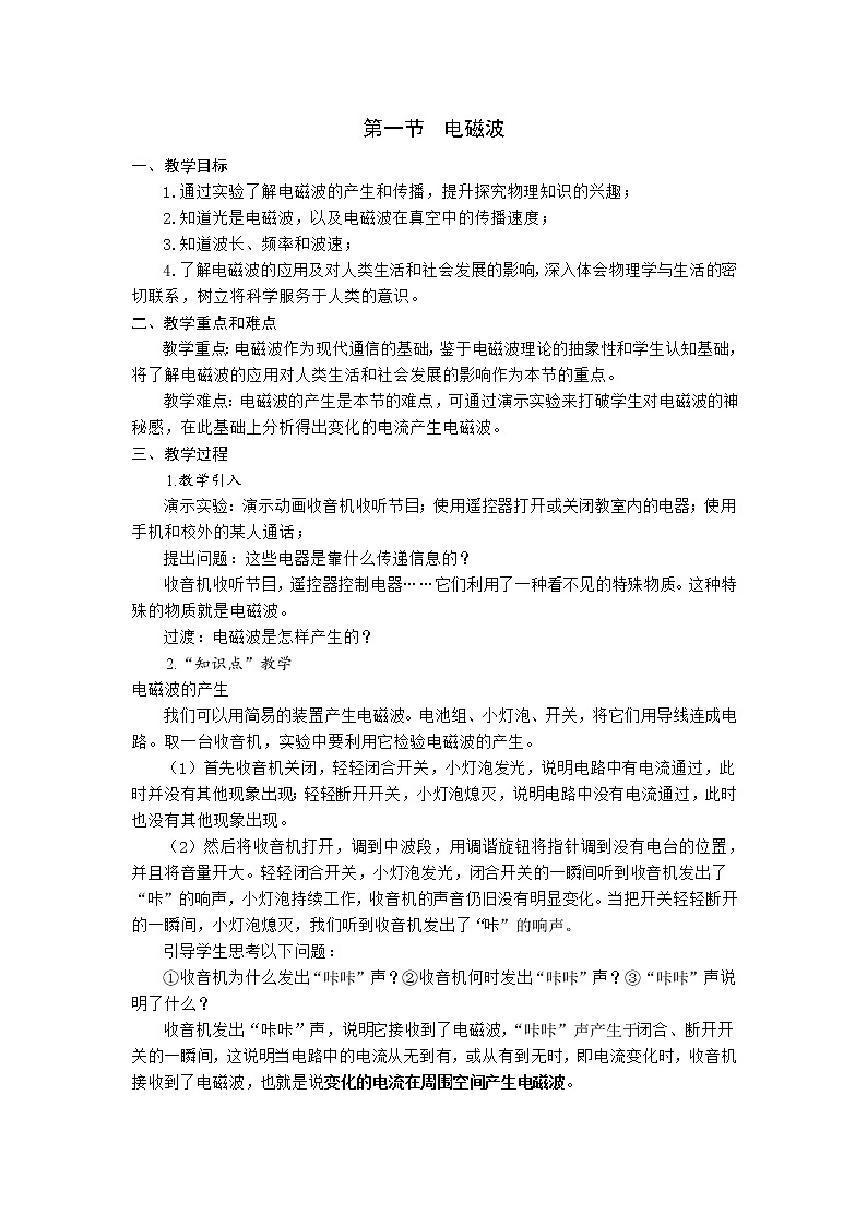 北师大版九年级物理 15.1电磁波 教案01