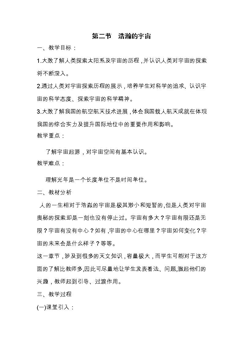 北师大版九年级物理 16.2浩瀚的宇宙 教案01