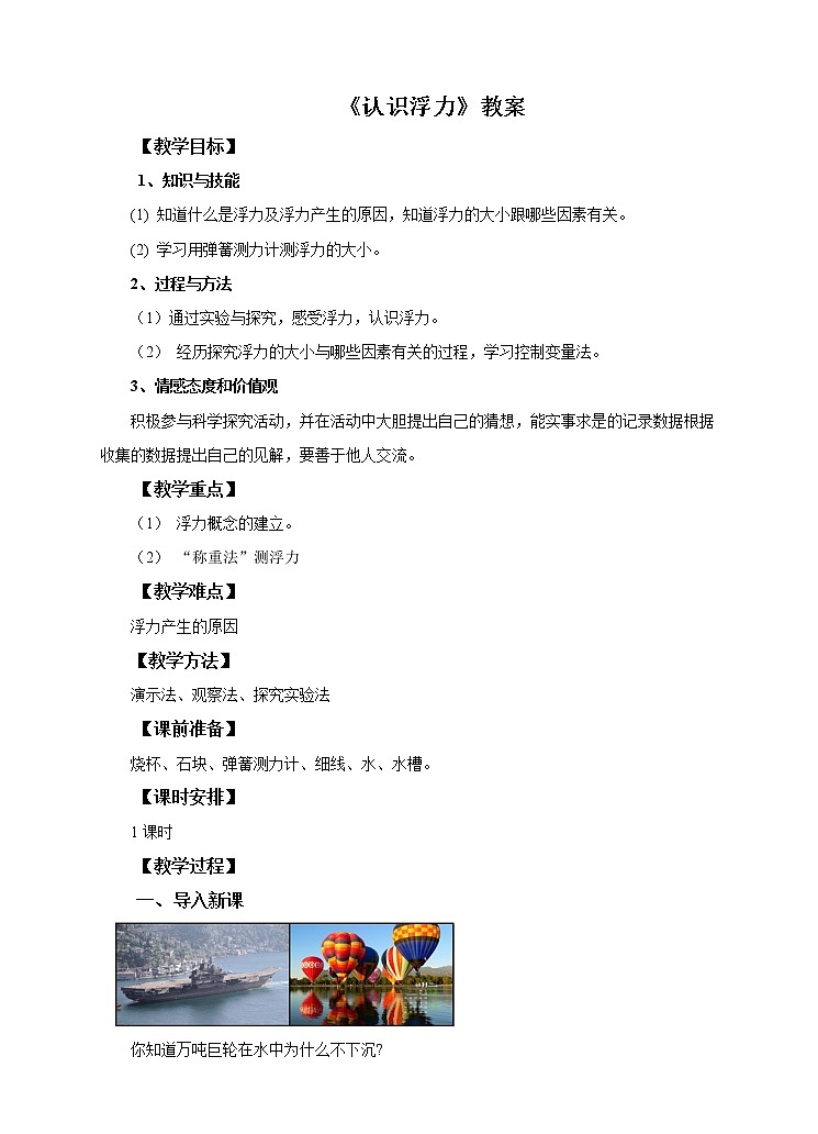 沪科版八年级物理 9.1认识浮力  教案01
