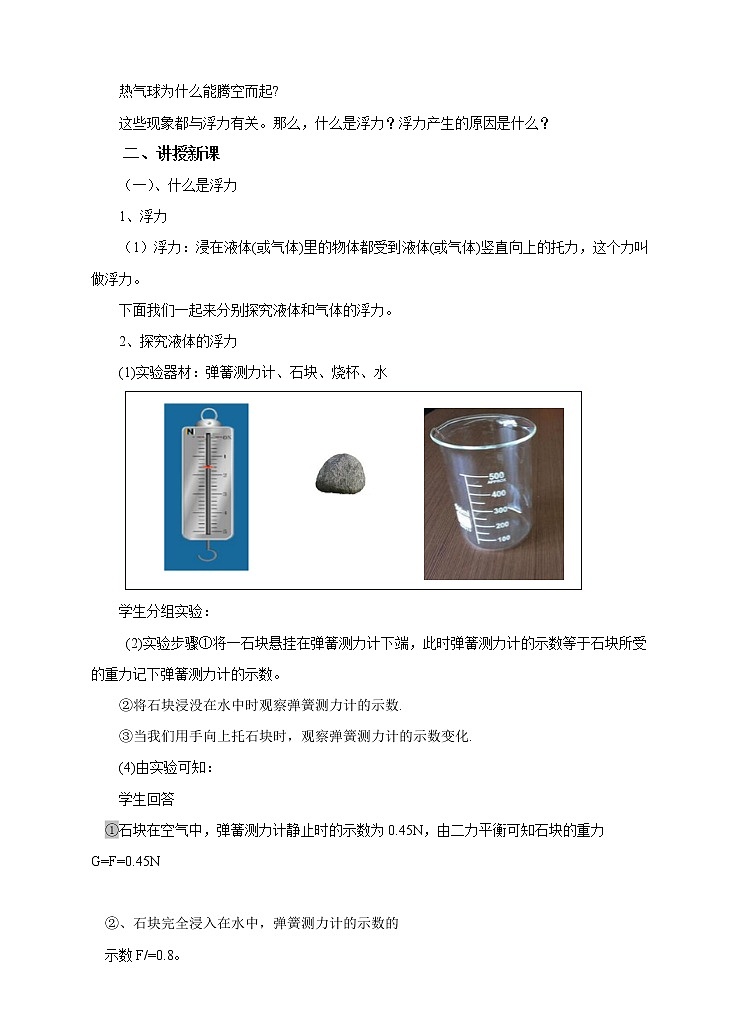 沪科版八年级物理 9.1认识浮力  教案02