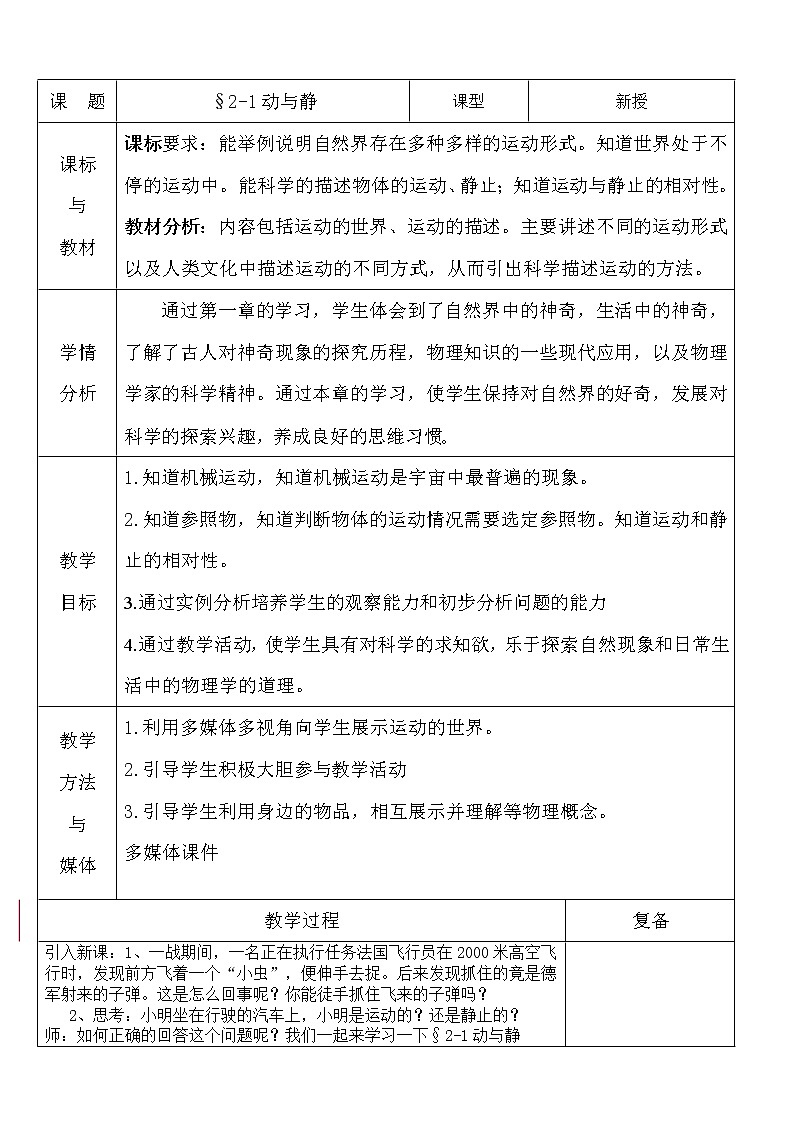 沪科版八年级物理 2.1动与静 教案01