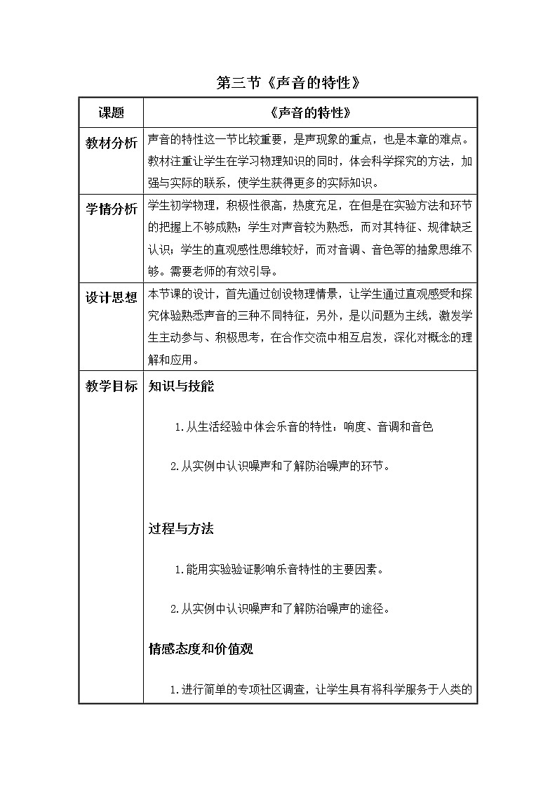 沪科版八年级物理 3.2声音的特性 教案第1页