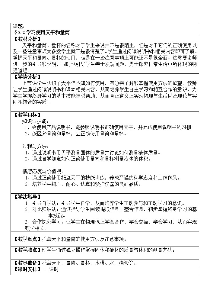 沪科版八年级物理 5.2学习使用天平和量筒  教案第1页