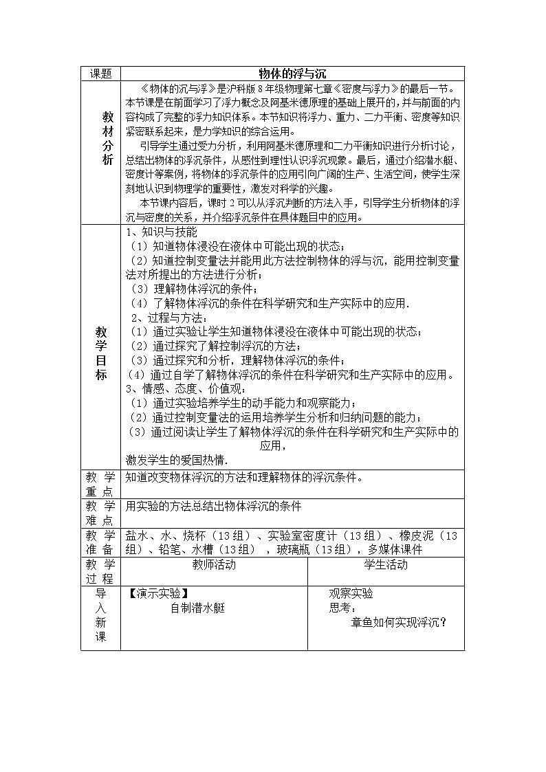 沪科版八年级物理 9.3物体的浮与沉 教案第1页