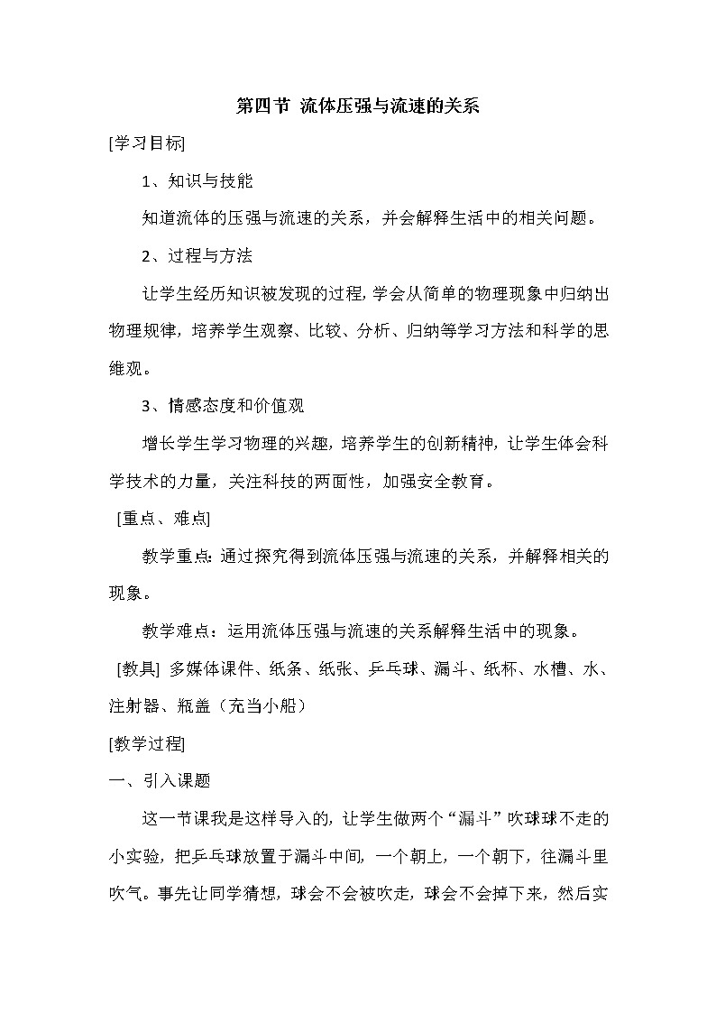 沪科版八年级物理 8.4流体压强与流速的关系 教案第1页