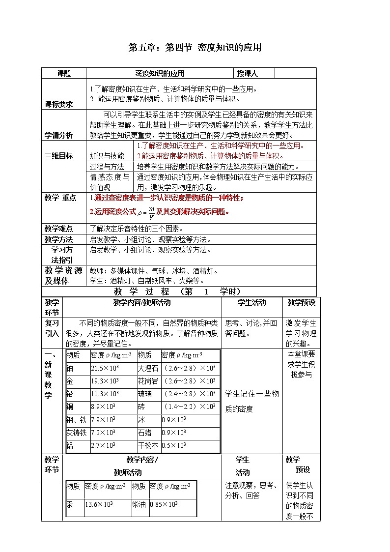 沪科版八年级物理 5.4密度知识的应用 教案01