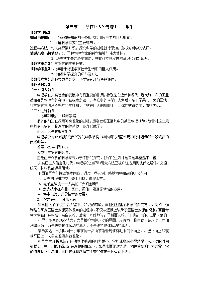 沪科版八年级物理 1.3站在巨人的肩膀上 教案第1页