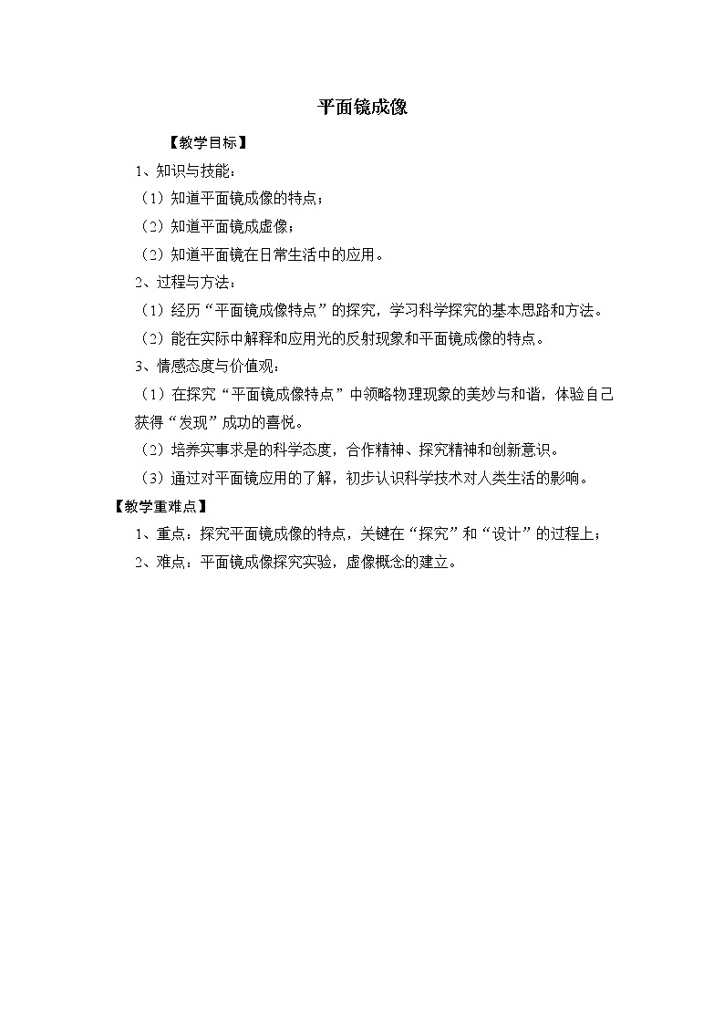沪科版八年级物理 4.2平面镜成像  教案01