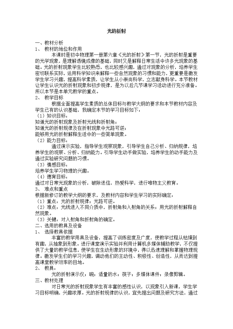 沪科版八年级物理 4.3光的折射 教案01