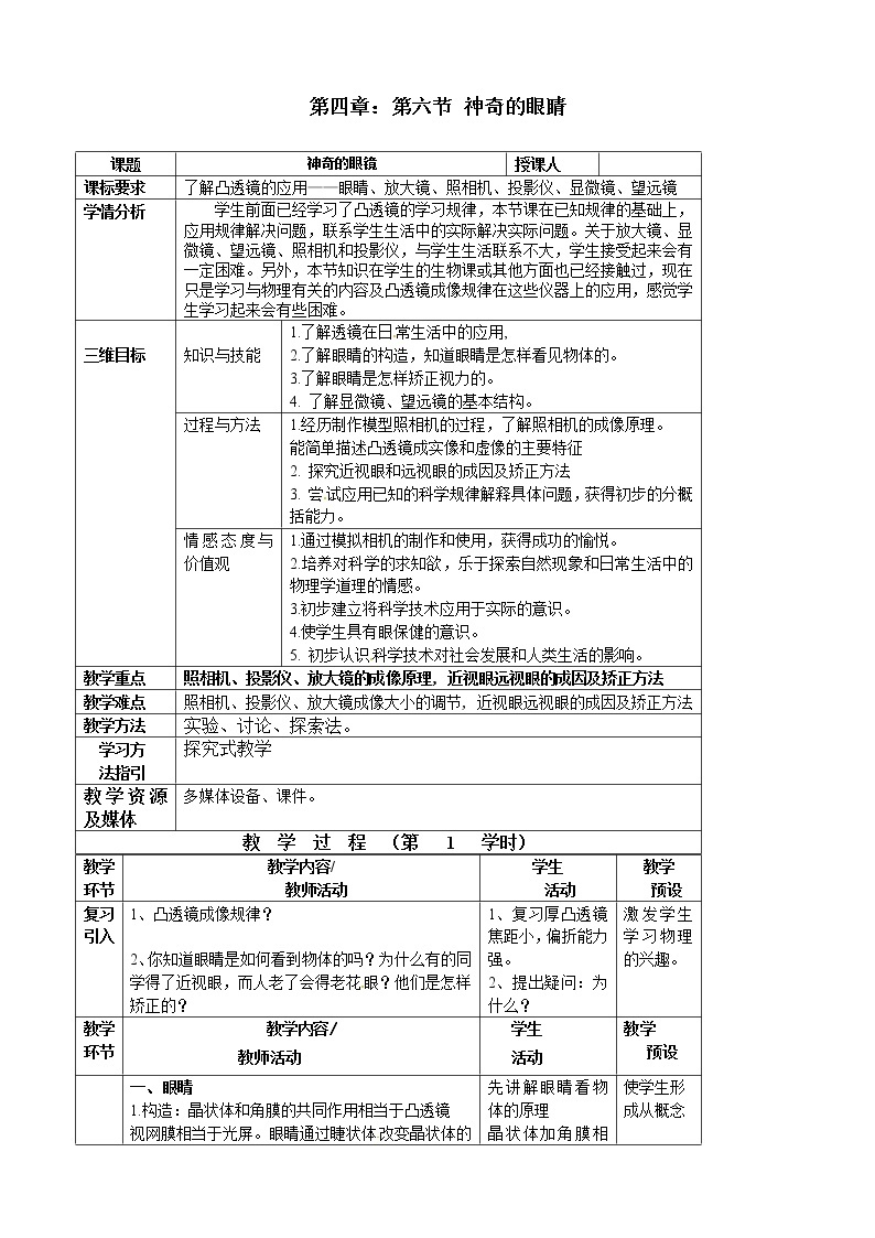 沪科版八年级物理 4.6神奇的眼睛 教案01