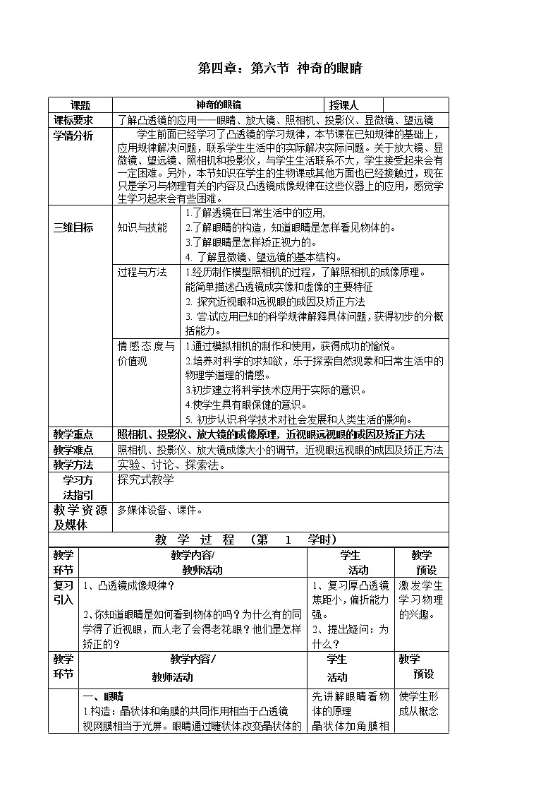 沪科版八年级物理 4.6神奇的眼睛 教案第1页