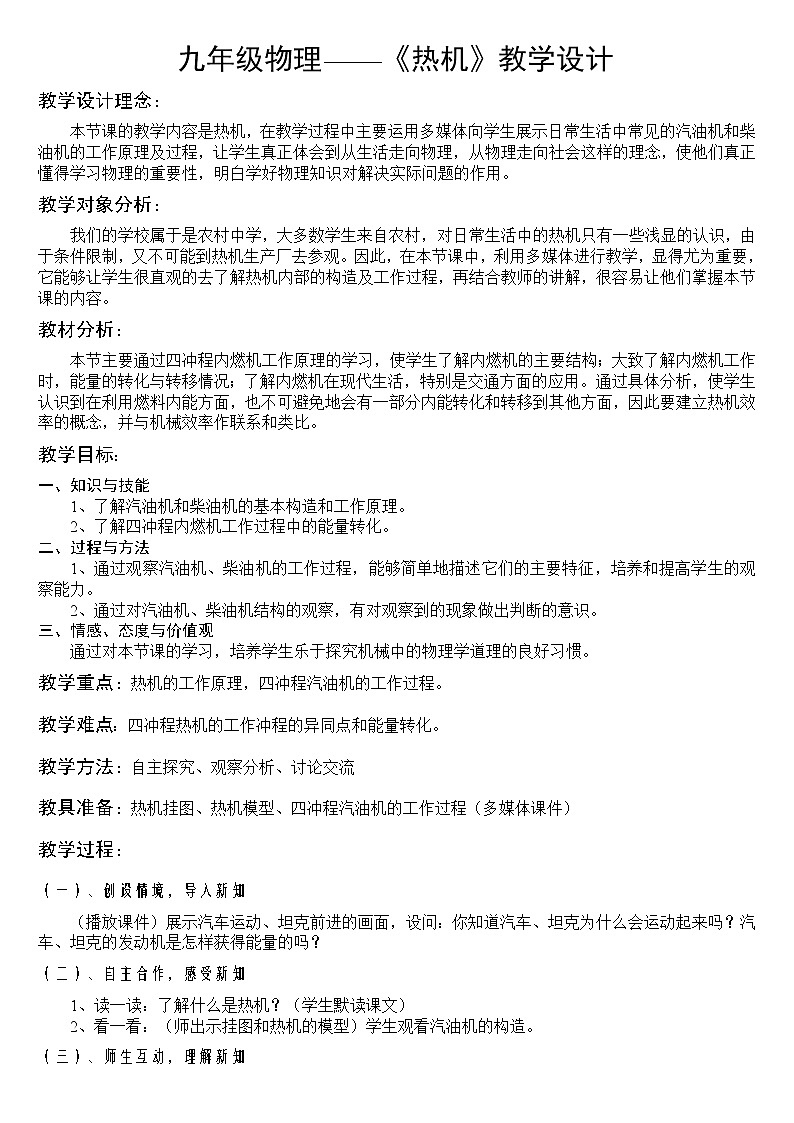 教科版九年级上册物理 2.1热机 教案01