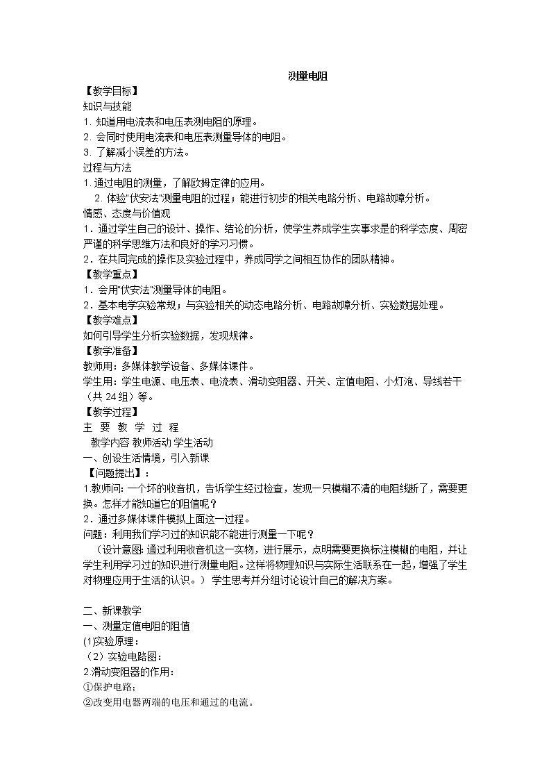 教科版九年级上册物理 5.2测量电阻 教案01