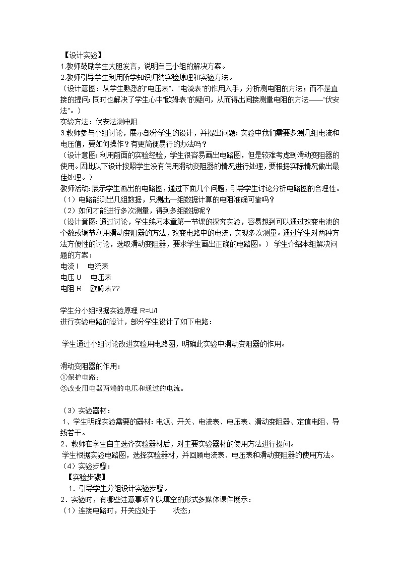 教科版九年级上册物理 5.2测量电阻 教案02